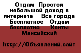 Отдам! Простой небольшой доход в интернете. - Все города Бесплатное » Отдам бесплатно   . Ханты-Мансийский